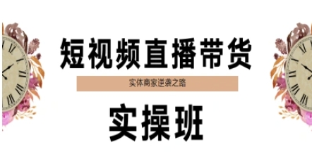 短视频直播带货实操班，实体商家逆袭之路-乐码云集