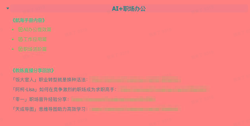 图片[6]-(9351期)AI破局手册+教练分享合集：AI提示词/AI+小红书 /AI+公众号/AI+绘画/AI编程-乐码云集