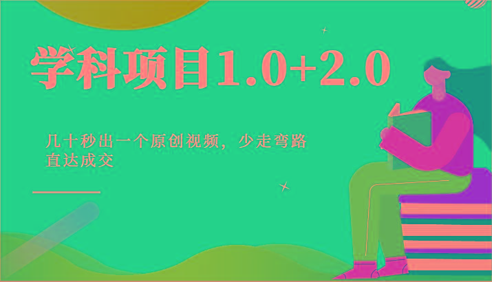 学科项目1.0+2.0：几十秒出一个原创视频，少走弯路直达成交！-乐码云集