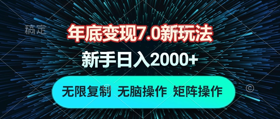 年底变现7.0新玩法，单机一小时18块，无脑批量操作日入2000+-乐码云集