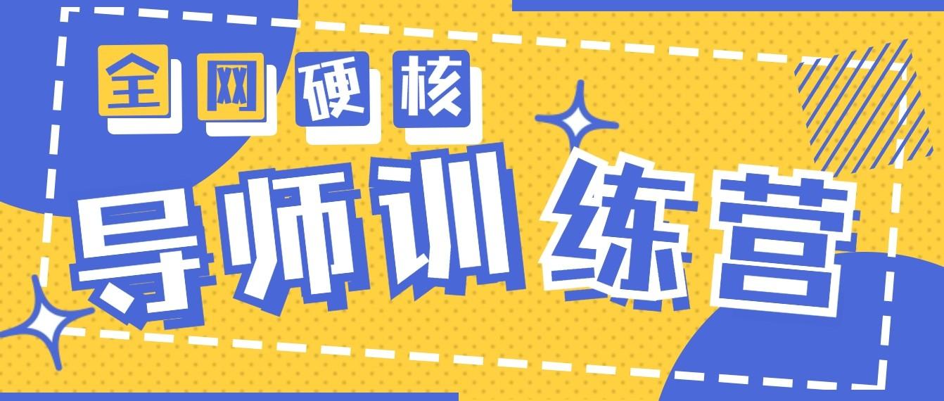 2024导师训练营6.0超硬核变现最高的项目，高达月收益10W+-乐码云集