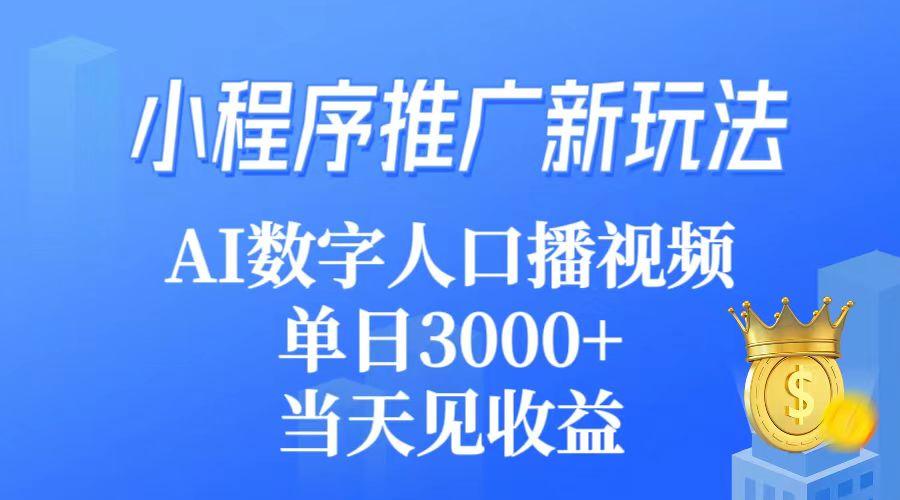 (9465期)小程序推广新玩法，AI数字人口播视频，单日3000+，当天见收益-乐码云集