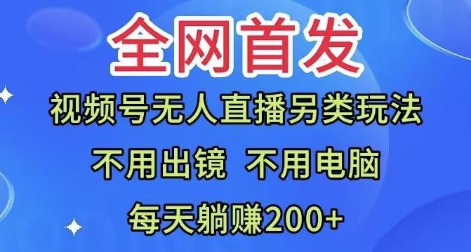 全网首发：视频号无人直播另类玩法，无需电脑，每天躺赚200+-乐码云集
