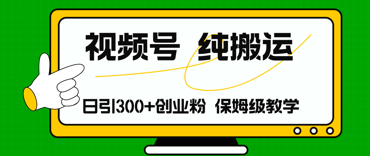 视频号纯搬运日引流300+创业粉，日入4000+-乐码云集
