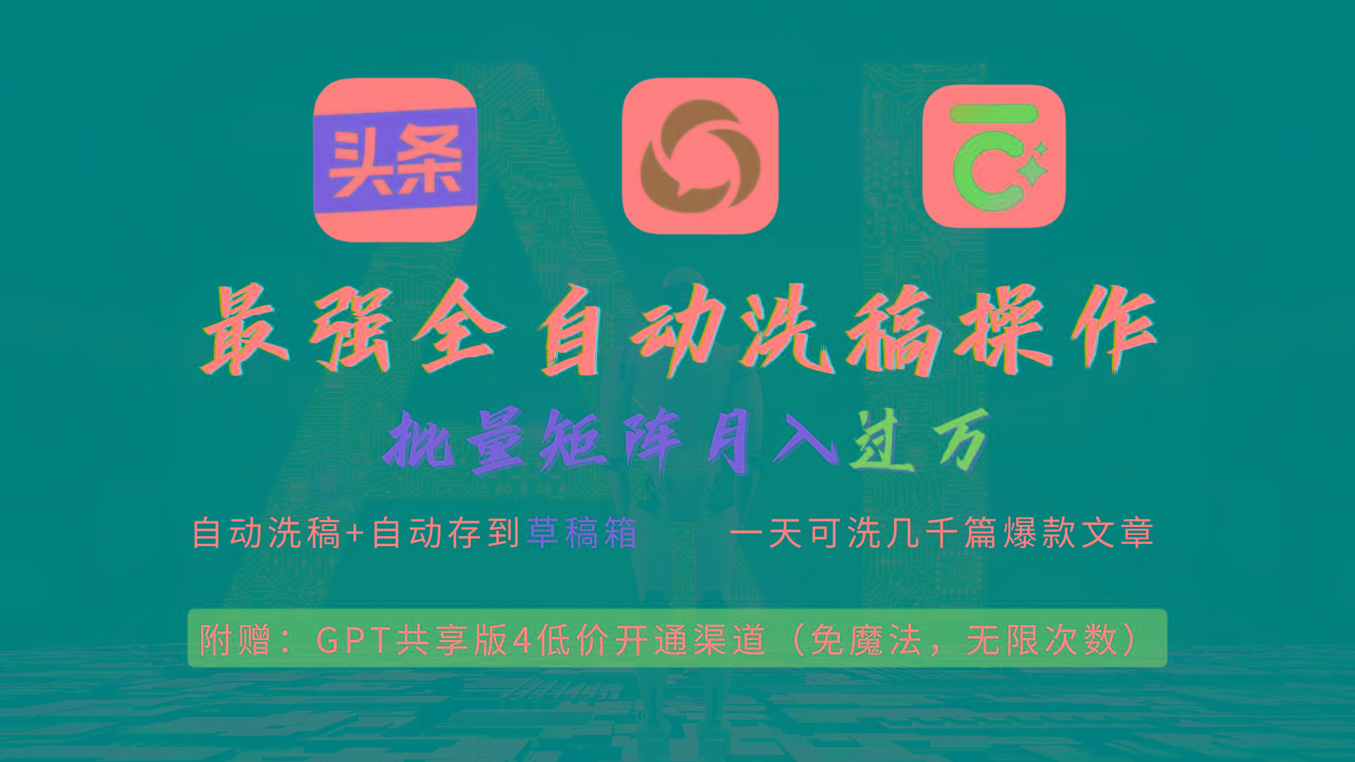 (9318期)最强全自动一键洗稿存稿操作，批量出爆文，头条，公众号都能用，月入过w…-乐码云集