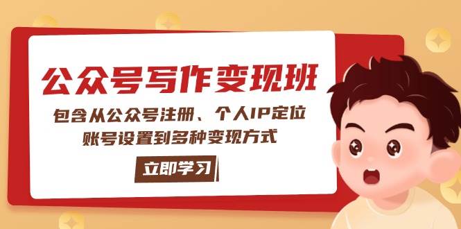 公众号变现班:包含从公众号注册、个人IP定位、账号设置到多种变现方式-乐码云集