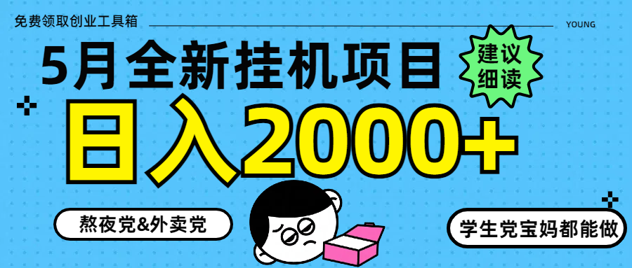 5月最新挂机项目8.0玩法轻松日入2000+-乐码云集