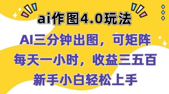 Ai作图4.0玩法：三分钟出图，可矩阵，每天一小时，收益几张，新手小白轻松上手【揭秘】-乐码云集