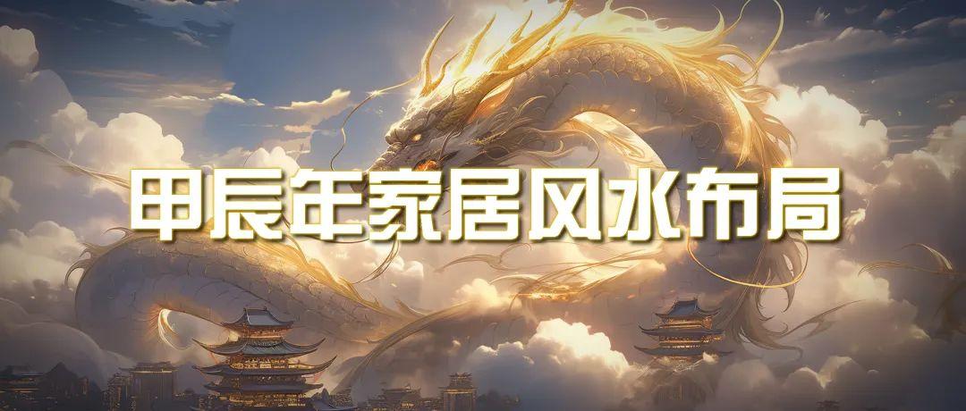 (9388期)某公众号付费文章《甲辰年 厚礼-手把手教你布置 今年的家居风水》-乐码云集