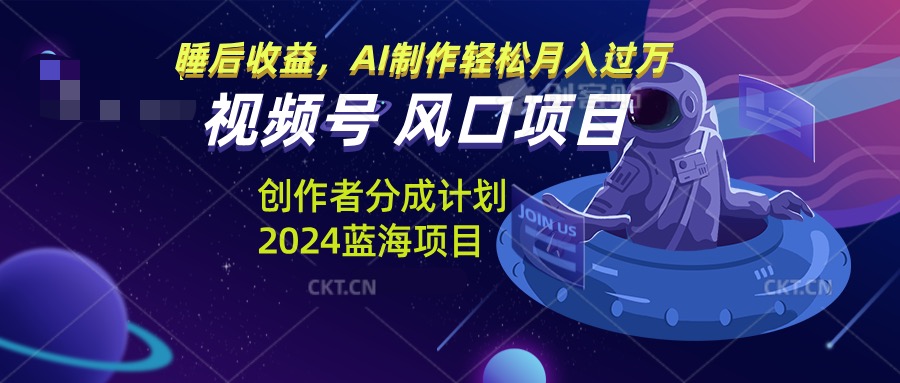 视频号创作者分成计划风口项目，AI制作轻松月入过万-乐码云集