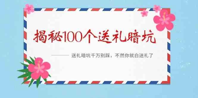 《揭秘100个送礼暗坑》—送礼暗坑千万别踩，不然你就白送礼了！-乐码云集