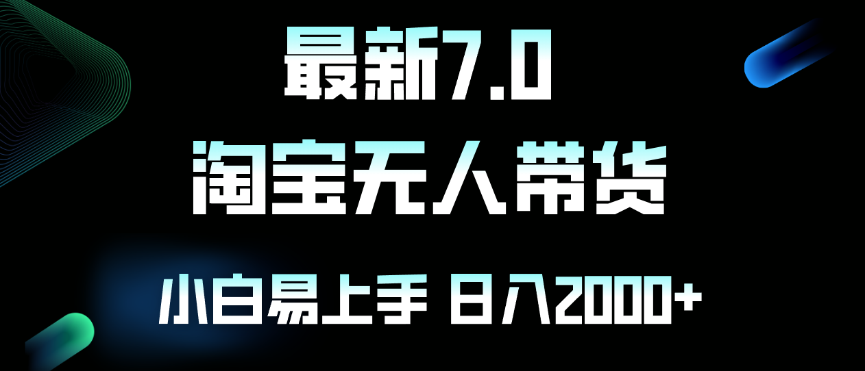 最新淘宝无人卖货7.0，简单无脑，小白易操作，日躺赚2000+-乐码云集