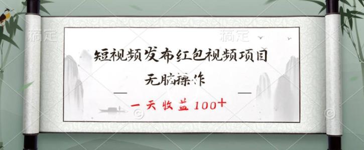 短视频发布红包视频项目，无脑操作，一天收益100+-乐码云集