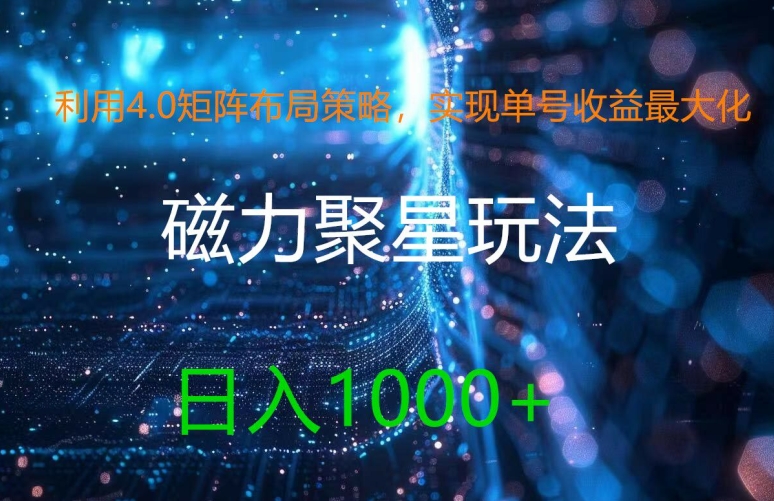 利用4.0矩阵布局策略，实现单号收益最大化，磁力聚星新玩法，日入1k+【揭秘】-乐码云集