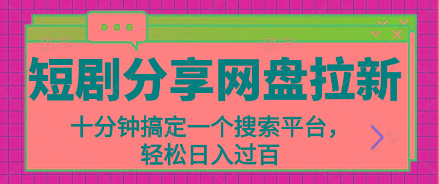 分享短剧网盘拉新，十分钟搞定一个搜索平台，轻松日入过百-乐码云集