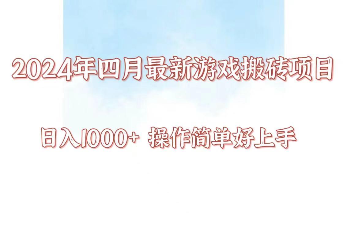 24年4月游戏搬砖项目，日入1000+，可矩阵操作，简单好上手。-乐码云集
