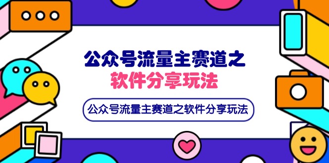 公众号流量主赛道之软件分享玩法，条条爆款，还可以配合网盘拉新-乐码云集