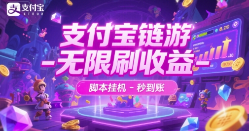 支付宝链游-无限刷收益-脚本挂G-秒到账【揭秘】-乐码云集