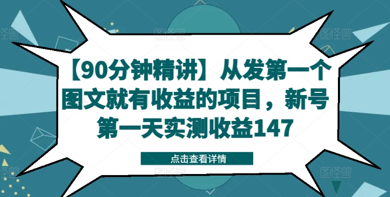 【90分钟精讲】从发第一个图文就有收益的项目，新号第一天实测收益147-乐码云集