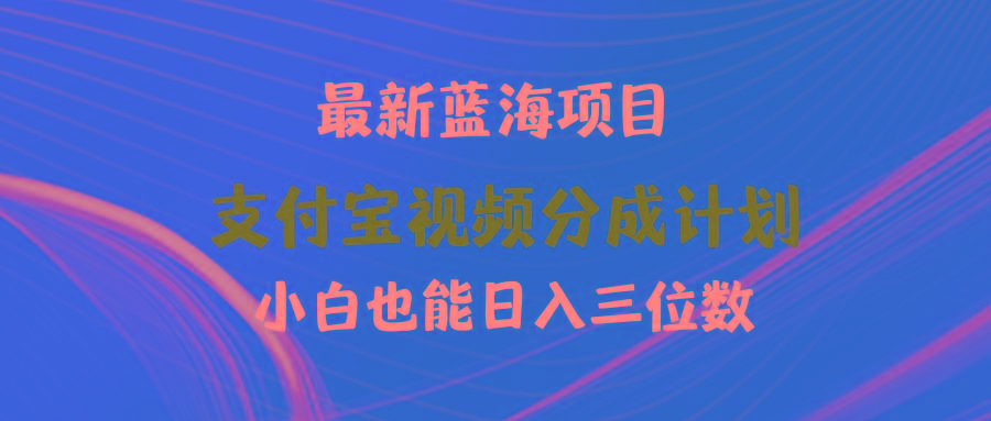 (9939期)最新蓝海项目 支付宝视频频分成计划 小白也能日入三位数-乐码云集