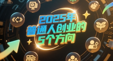 付费文章：2025年普通人创业的5个方向-乐码云集