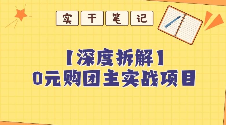 【深度拆解】0元购团主实战教学，适合自用，带人做-乐码云集