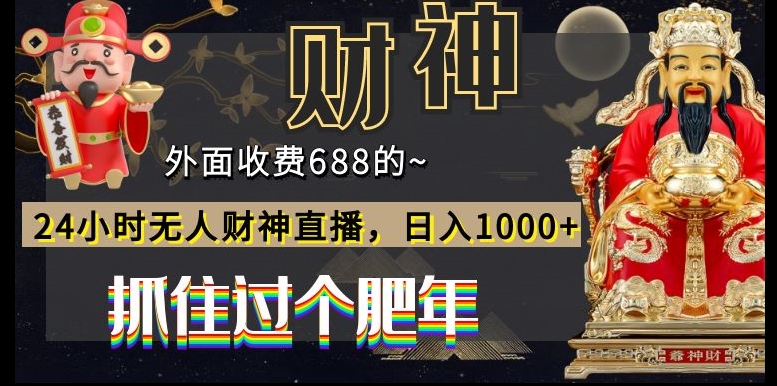 外面收费688的，24小时无人财神直播，日入1000+，抓住过个肥年-乐码云集