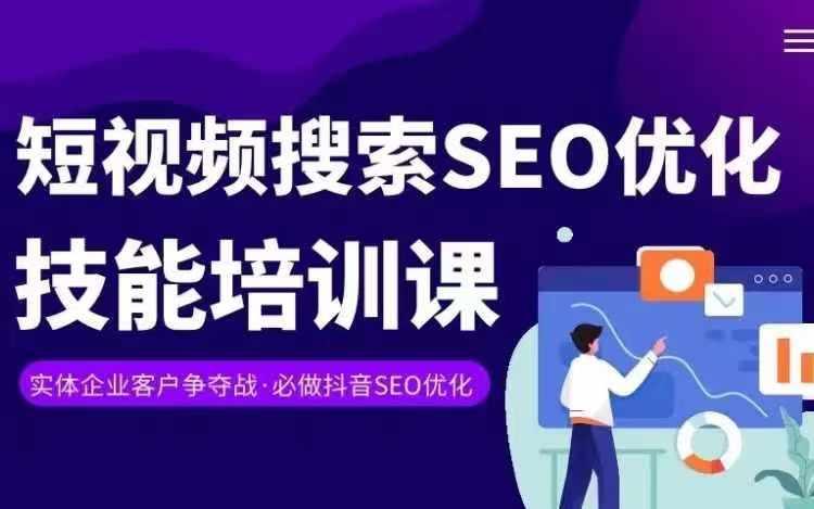 实体抖音搜索(抖音SEO)变现课，短视频搜索seo优化技能-乐码云集