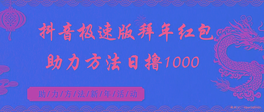 抖音极速版拜年红包助力方法日撸1000+-乐码云集