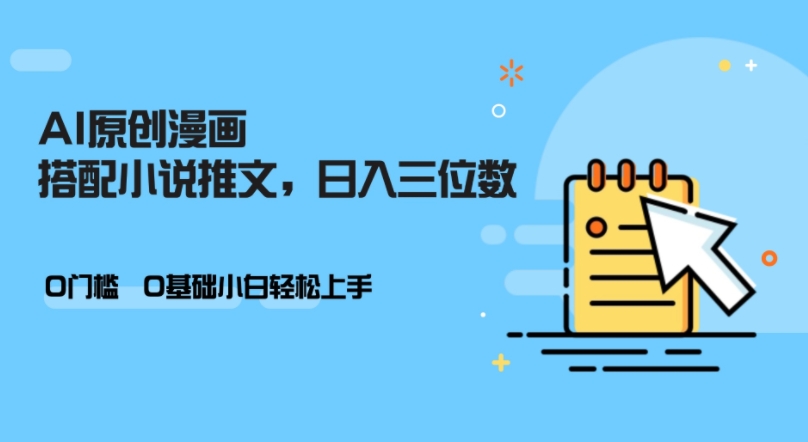 AI做小说推文，0门槛，小白轻松日入三位数-乐码云集