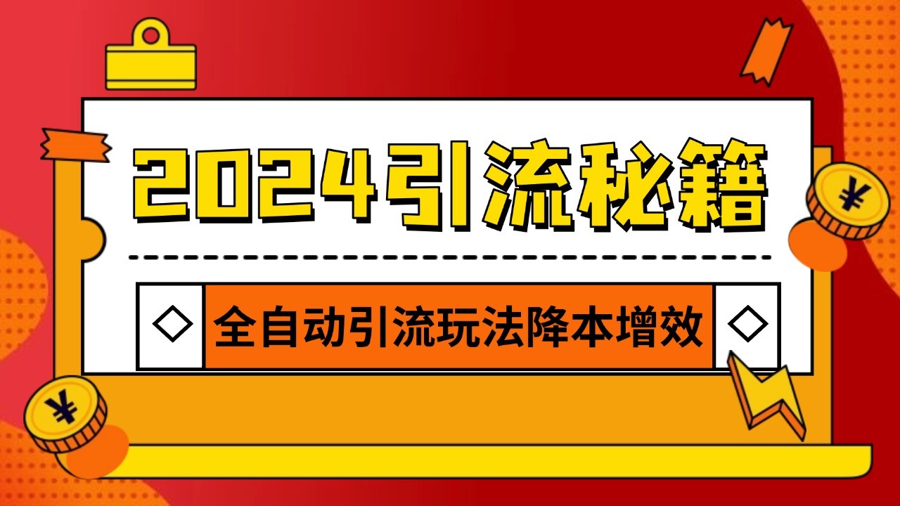 2024引流打粉全集，路子很野 AI一键克隆爆款自动发布 日引500+精准粉-乐码云集