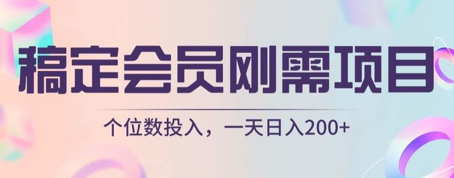 稿定会员刚需项目，个位数投入，一天日入200+-乐码云集