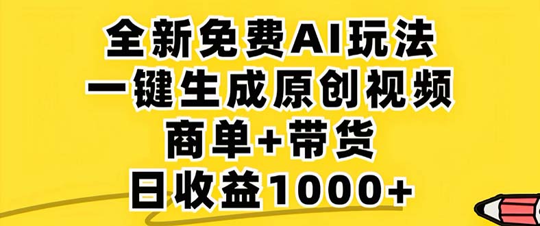 2024年视频号 免费无限制，AI一键生成原创视频，一天几分钟 单号收益1000+-乐码云集