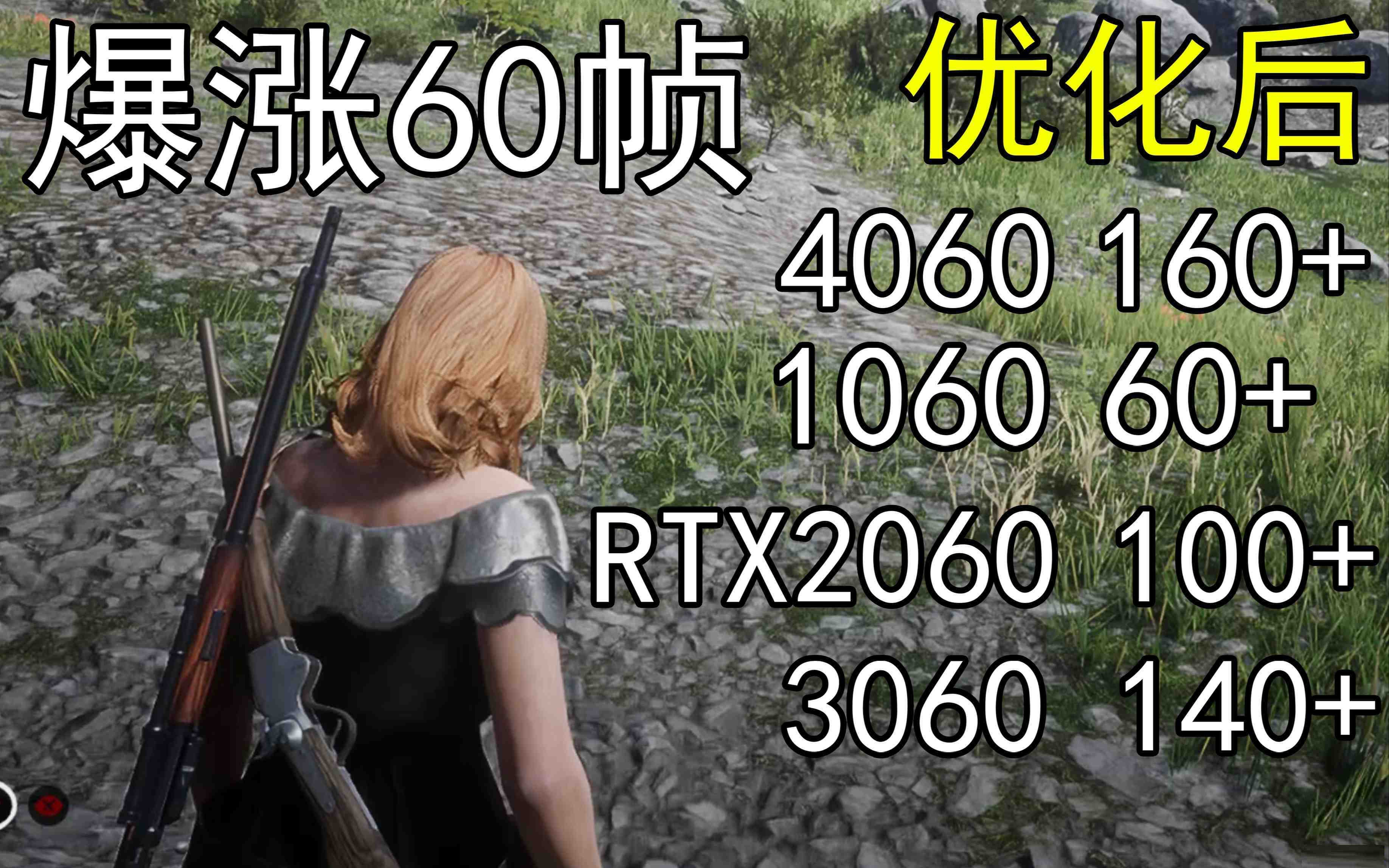 爆涨60帧！荒野大镖客2画质无损设置推荐！全系显卡通用-乐码云集