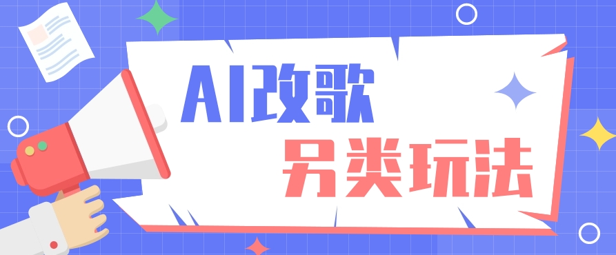 AI改编爆款歌曲另类玩法,通过AI修改歌曲制作解说视频,视频号轻松收益100+-乐码云集