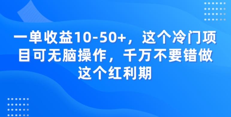 一单收益10-50+，这个冷门项目可无脑操作，千万不要错做这个红利期-乐码云集