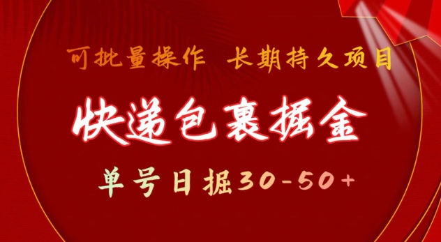 快递包裹撸金 单号日撸30-50+ 可批量 长久稳定收益【揭秘】-乐码云集