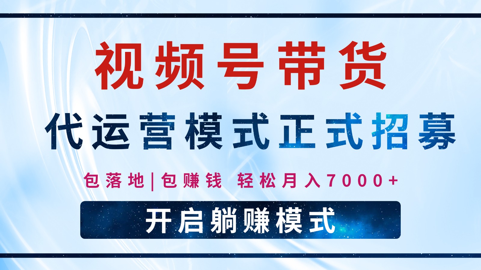 【视频号代运营】全程托管计划招募,躺赚模式,单月轻松变现7000+-乐码云集