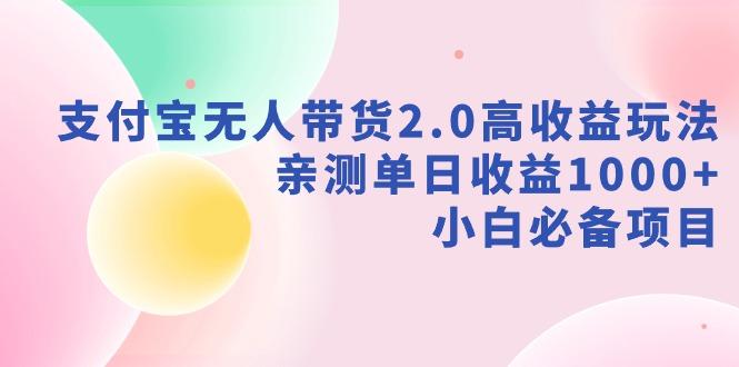 支付宝无人带货2.0高收益玩法，亲测单日收益1000+，小白必备项目-乐码云集