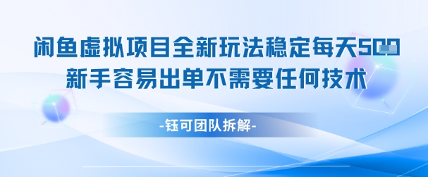 闲鱼虚拟项目全新玩法，稳定每天几张+ 新手容易出单不需要任何技术-乐码云集