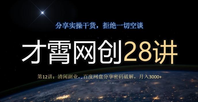 才霄网创28讲第12讲：清闲副业，百度网盘分享密码破解，月入3000+-乐码云集