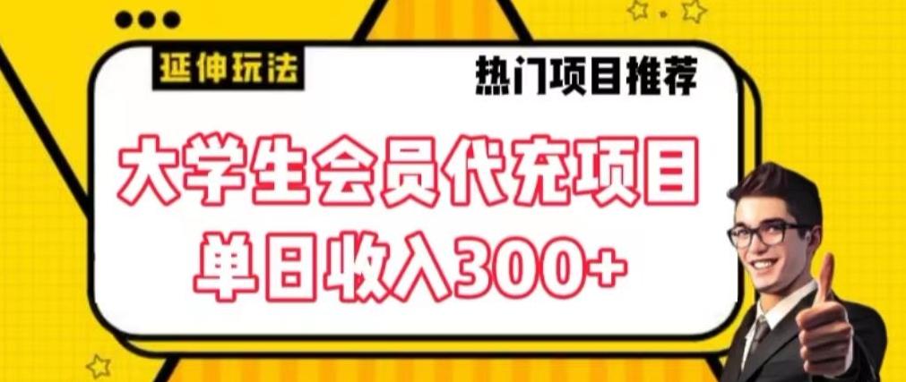 大学生代充会员项目，当日变现300+【揭秘】-乐码云集