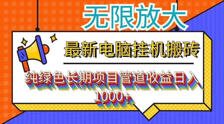 最新电脑挂机搬砖，纯绿色长期稳定项目，带管道收益轻松日入1000+-乐码云集
