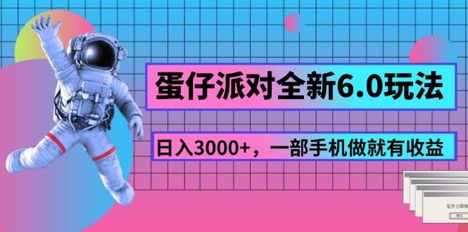 蛋仔派对全新6.0玩法，，日入3000+，一部手机做就有收益-乐码云集