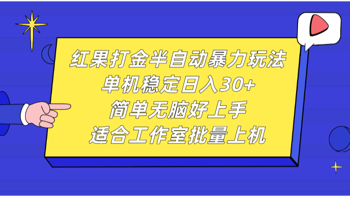 红果打金半自动暴力玩法，单机稳定日入30+，简单无脑好上手，适合工作室批量上机-乐码云集