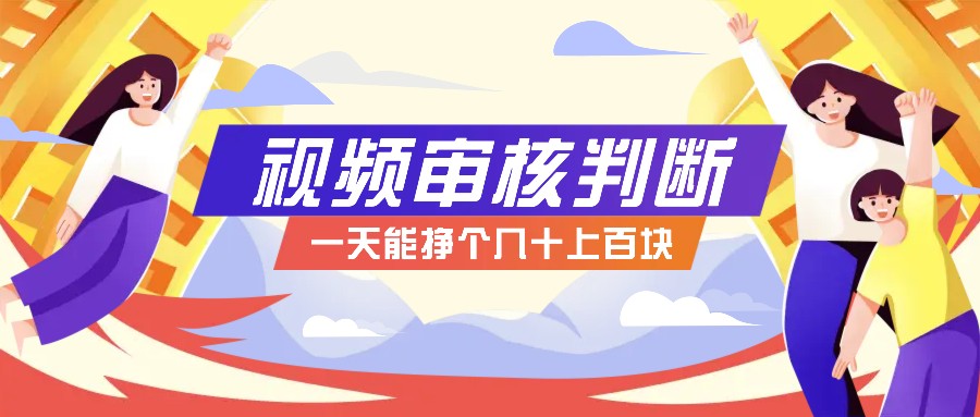 正规小项目，无人售货10秒视频审核判断，一天能挣个几十上百块！-乐码云集