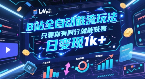 B站全自动截流玩法只要你有同行就能获客，日变现1k+【揭秘】-乐码云集