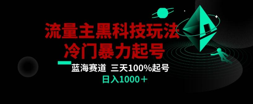 公众号流量主AI掘金黑科技玩法，冷门暴力三天100%打标签起号，日入1000+【揭秘】-乐码云集