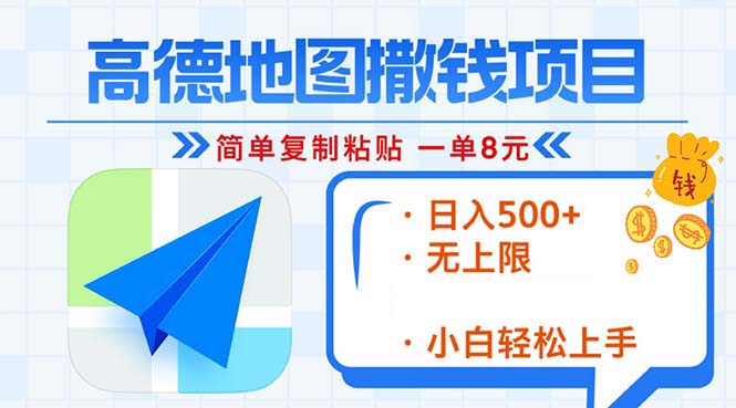 高德地图2分钟复制粘贴，轻松赚8元！日入500+，赚钱新玩法，无上限！-乐码云集