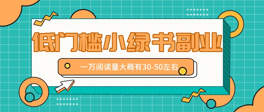 微信小绿书赚钱风口,低门槛副业项目,已经有人在偷偷月入万元-乐码云集